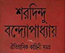 Oitihashik Kahini Samagra By Sharadindu Bandyopadhyay Book Image